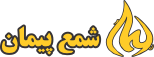 شمع پیمان